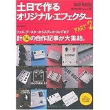 土日で作るオリジナル・エフェクターPART2