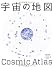 宇宙の地図