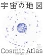 宇宙の地図
