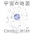 宇宙の地図