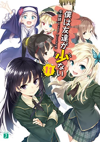 僕は友達が少ない 11<僕は友達が少ない> (MF文庫J)