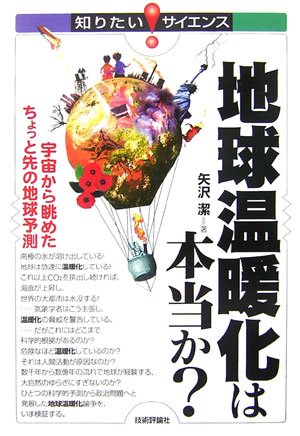 地球温暖化は本当か? 宇宙から眺めたちょっと先の地球予測 (知りたい★サイエンス)