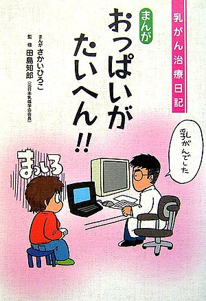 乳がん治療日記 まんがおっぱいがたいへん!!