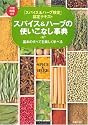 スパイス&ハーブの使いこなし事典―「スパイス&ハーブ検定」認定テキスト