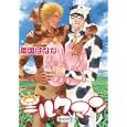 ミルクマン ２<br>南国 ばなな著　 <br>620円<br>ISBN:9784403621215　