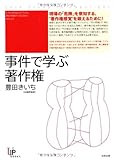 事件で学ぶ著作権 (ユニ知的所有権ブックス)