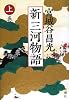 新 三河物語〈上巻〉