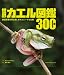 世界カエル図鑑300種