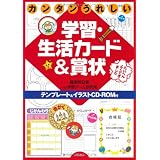 カンタンうれしい学習・生活カード&賞状―テンプレート&イラストCD‐ROM付