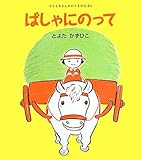 ばしゃにのって (うららちゃんののりものえほん)