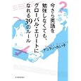 今さら英語を勉強しなくても、グローバル・エリートになれる３９のルール<br>デュラン・れい子著 <br>東洋経済新報社<br>1470円<br>ISBN:9784492044223
