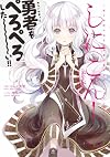 【Amazon.co.jp限定】しにこん!-死と婚活の巫女は理想の勇者とゴールインしたい- イラストカード付