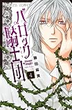 バロック騎士団 4 (プリンセスコミックス)