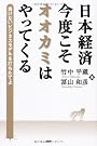 日本経済・今度こそオオカミはやってくる