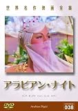 世界名作映画全集３８　アラビアン・ナイト[DVD]