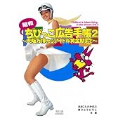 昭和ちびっこ広告手帳2 大阪万博からアイドル黄金期まで (ビジュアル文庫)