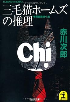 三毛猫ホームズの推理 (光文社文庫)