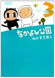 なかよし公園 3 (マッグガーデンコミックス アヴァルスシリーズ)