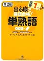出る順で最短合格! 英検1級 単熟語[第2版]