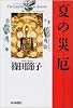 夏の災厄