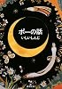 ポーの話 (新潮文庫)