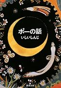 ポーの話 (新潮文庫)