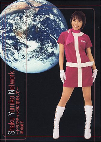 Shaku Yumiko Network�`�h���}�e�B�b�N�ɗ������ā` [DVD]