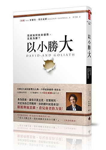 David and Goliath: Underdogs, Misfit and the Art of Battling Giants (Chinese Edition)