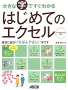 大きな字ですぐわかる はじめてのエクセル エクセル 2010対応