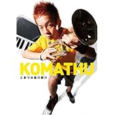 こまつの自己紹介 [DVD]