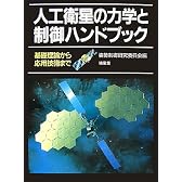 人工衛星の力学と制御ハンドブック―基礎理論から応用技術まで
