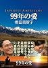 99年の愛 〜JAPANESE AMERICANS〜