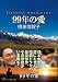 99年の愛 〜JAPANESE AMERICANS〜