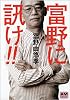 富野に訊け!! (アニメージュ文庫)