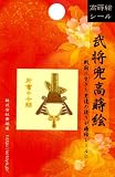 ほつま高蒔絵シール・武将兜「片倉小十郎」の画像