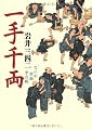 一手千両―なにわ堂島米合戦