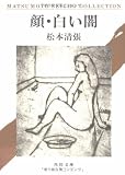 顔・白い闇 (角川文庫)