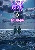 さよなら群青 4 (BUNCH COMICS)