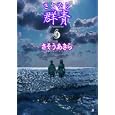 さよなら群青 ４<br>さそう あきら <br>新潮社<br>540円<br>ISBN:9784107715852