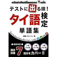テストに出る順!タイ語検定単語集
