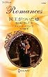 国王がついた嘘―地中海で恋して〈6〉 (ハーレクイン・ロマンス)