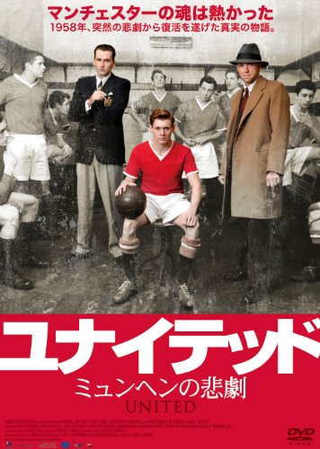 ユナイテッド ミュンヘンの悲劇 デイヴィッド・テナント ジャック・オコンネル サム・クラフリン ダグレイ・スコット