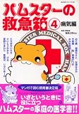 ハムスターの救急箱 4 病気編 (4) (あおばコミックス 161 動物シリーズ)
