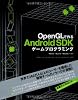 OpenGLで作る Android SDKゲームプログラミング