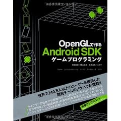 OpenGLで作る Android SDKゲームプログラミング