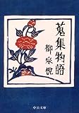 書評 蒐集物語 by 祐太郎