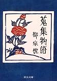 蒐集物語 (中公文庫)