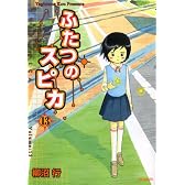 ふたつのスピカ 13 (MFコミックス フラッパーシリーズ)