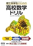 理工系学生のための高校数学ドリル