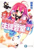 紅月光の生徒会室 いつか天魔の黒ウサギ 2